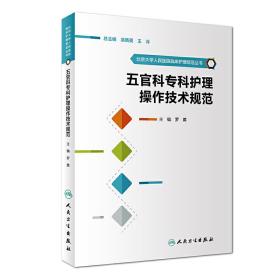 北京大学人民医院临床护理规范丛书·五官科专科护理操作技术规范