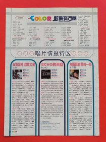 Soler ECHO乐团 古巨基 专辑介绍 彩页一张 X06