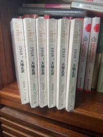 “重写文学史”经典·百年中国文学总系：1948 天地玄黄