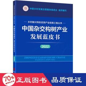 中国杂交构树产业发展蓝皮书（2022）：乡村振兴特色优势产业培育工程丛书 图文并茂 讲解清晰 数据详实