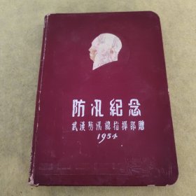 1954年防汛纪念册日记本（武汉防汛总指挥部赠）（已经记录）