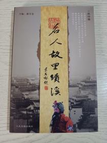 名人故里绩溪:民俗卷(生活习俗、行业操持、节令次序，婚丧喜庆、民谚歌谣……)