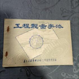 工程制图字法1952年12月初版 华东交通专科学校