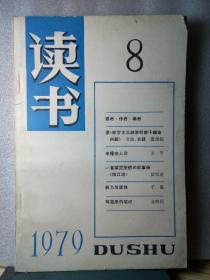 读书1979年第8期