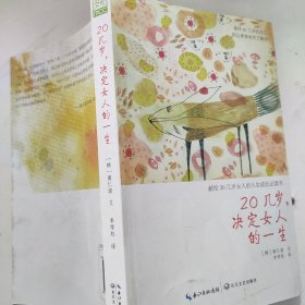 20几岁，决定女人的一生·百万白金纪念版