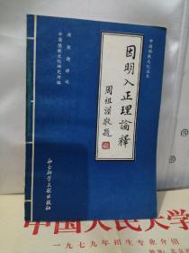 因明入正理论释（二种）-唯识学丛书（第三辑）-含王恩洋和周叔迦各自所作的《因明入正理论释》