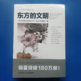 文化伟人代表作图释书系：东方的文明（一版一印 正版库存书新书 有塑封 未翻阅使用 ） （一版一印 正版库存书新书 有塑封 未翻阅使用 ）