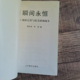 瞬间永恒：摄影记者与抗美援朝战争【123】