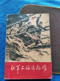 红军不怕远征难（1975年一版一印）