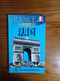 外交官带你看世界·文化盛宴：法国（法国旅游指南）