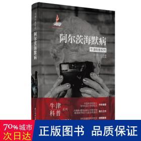 牛津科普系列：阿尔茨海默病（精装全彩版）健忘、痴呆、易怒，我们该如何关爱困在时间里的老人？