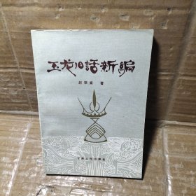 玉龙旧话新编