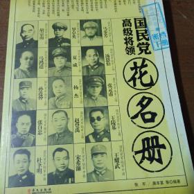 国民党高级将领花名册（下册）