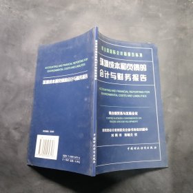 環(huán)境成本和負債的會計與財務(wù)報告