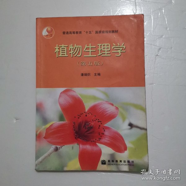 植物生理学：第五版