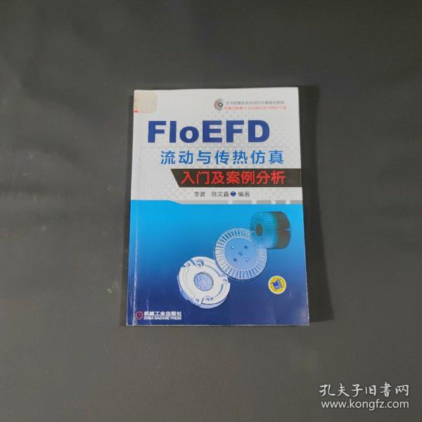 FloEFD 流动与传热仿真入门及案例分析