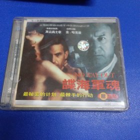 电影光盘 谍海军魂2VCD