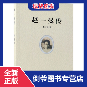 趙一曼傳 9787100158671