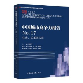 住房,关系国与家中国城市竞争力报告NO.17 