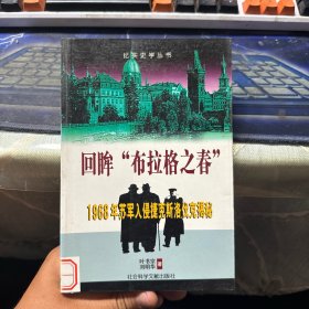 回眸“布拉格之春”：1968年苏军入侵捷克斯洛伐克揭秘