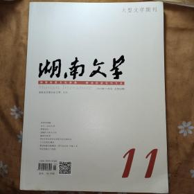 湖南文学2019 11