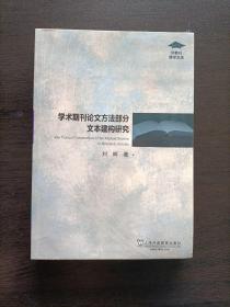 外教社博学文库：学术期刊论文方法部分文本建构研究