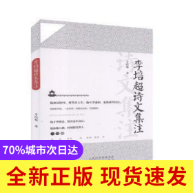 李培超詩文集注