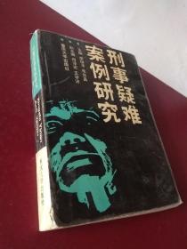 刑事疑难案例研究