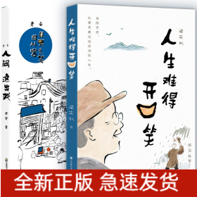 老舍：人间这出戏+梁实秋：人生难得开口笑共2册