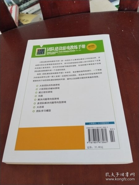 团队建设游戏教练手册：全球众多著名机构优选课程