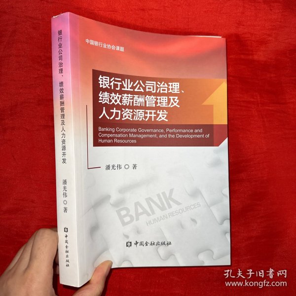 银行业流程再造、绩效薪酬管理及人力资源开发