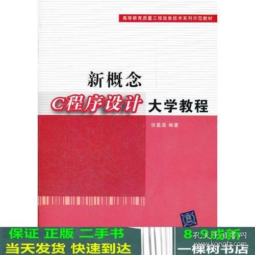 新概念C程序设计大学教程（高等教育质量工程信息技术系列示范教材）