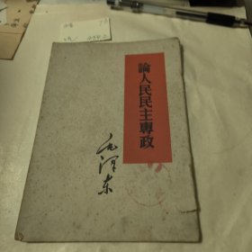 论人民民主专政