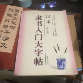 中国书法入门教程-汉隶《曹全碑》隶书入门大字帖