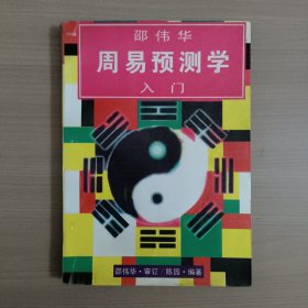 邵伟华周易预测学入门