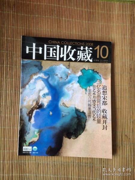 中国收藏2008/10