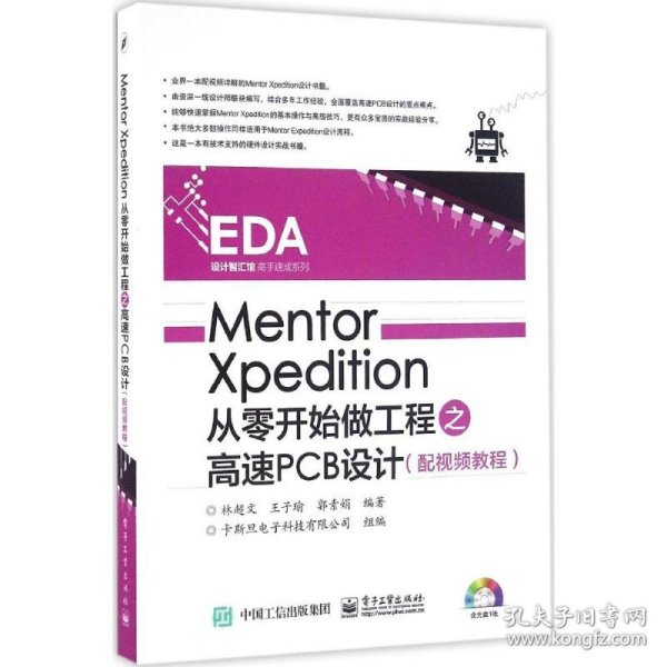 Mentor Xpedition从零开始做工程之高速PCB设计（配视频教程）