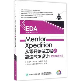 Mentor Xpedition从零开始做工程之高速PCB设计（配视频教程）