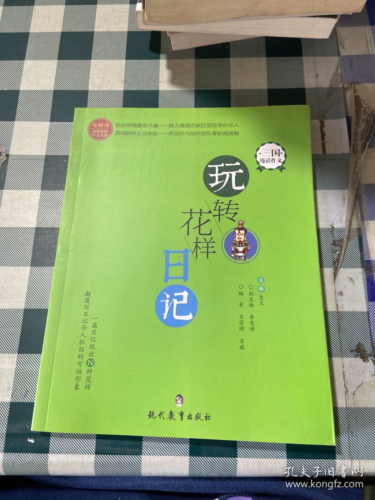三国漫话作文 玩转花样日记