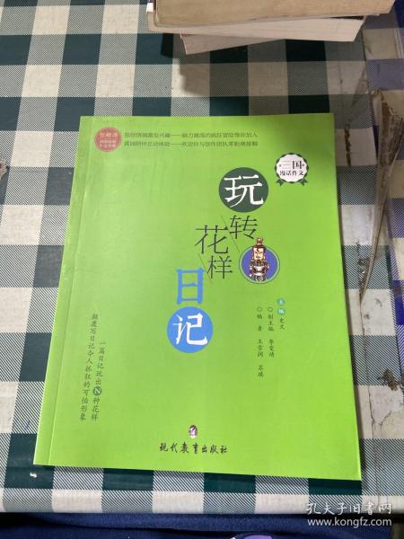 三国漫话作文 玩转花样日记