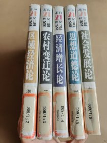 走向21世纪论丛：思想道德论，社会发展论，经济增长论，农村变迁论，区域经济论（共5本）