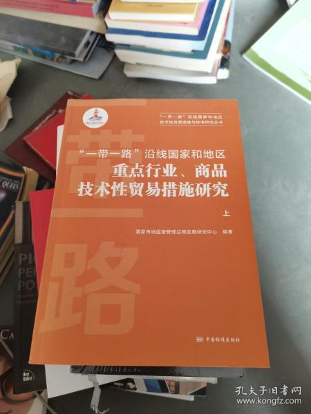 一带一路沿线国家和地区重点行业商品技术性贸易措施研究(上下)/一带一路沿线国家和地区技术性贸易措