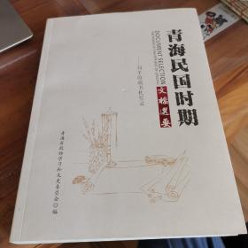 青海民国时期文档选要—刘平收藏书札要录（95品左右见图）