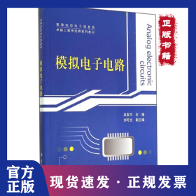 模擬電子電路 9787030417459