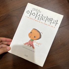 韩文书 韩语书 韩国书 신의진의 아이심리백과