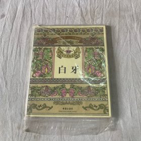 白牙:[英汉对照]