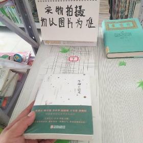 生命的意义（乐黛云楼宇烈李中华温儒敏王守常龚鹏程等学者特别推荐）