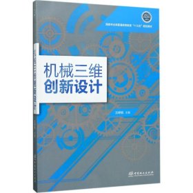 机械三维创新设计/国家林业局普通高等教育“十三五”规划教材