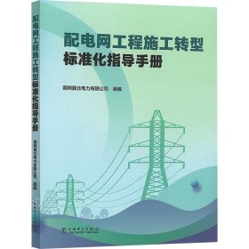 配电网工程施工转型标准化指导手册 水利电力 作者 新华正版