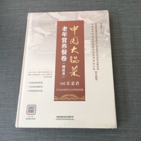 中国大锅菜·老年营养餐卷（精品菜）